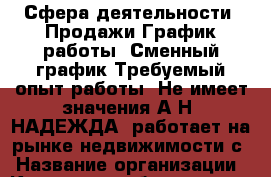 Сфера деятельности: Продажи График работы: Сменный график Требуемый опыт работы: Не имеет значения А.Н."НАДЕЖДА" работает на рынке недвижимости с › Название организации ­ Компания-работодатель › Отрасль предприятия ­ Другое › Минимальный оклад ­ 1 - Все города Работа » Вакансии   . Мордовия респ.